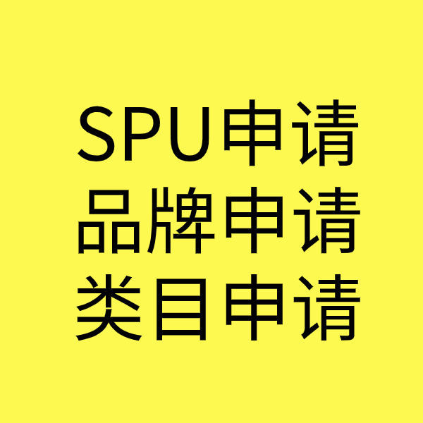 石台SPU品牌申请